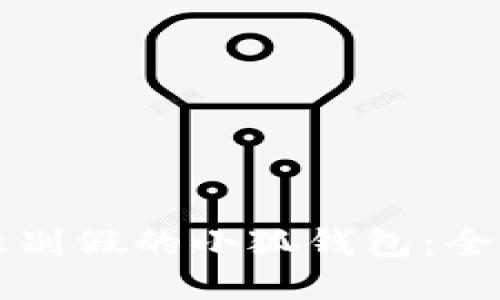 如何识别假的小狐钱包：全面指南