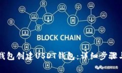 如何在TP钱包创建USDT钱包：详细步骤与