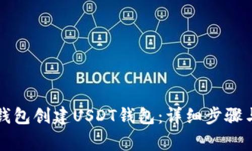 如何在TP钱包创建USDT钱包:详细步骤与注意事项