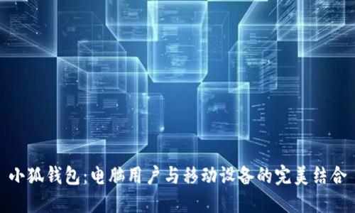 小狐钱包：电脑用户与移动设备的完美结合