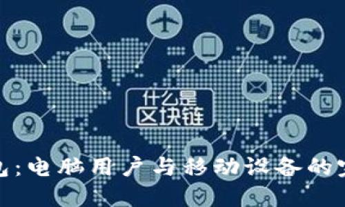 小狐钱包：电脑用户与移动设备的完美结合