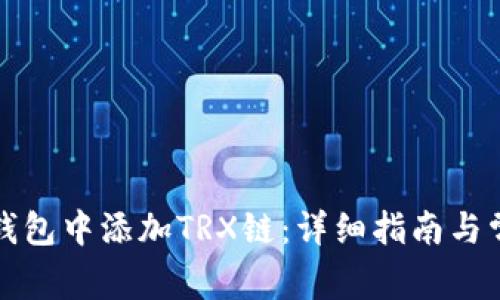 如何在小狐钱包中添加TRX链：详细指南与常见问题解答