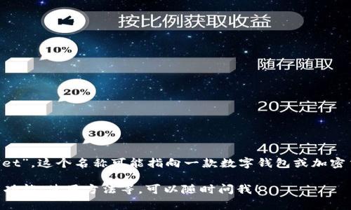 小狐钱包在英文中通常翻译为“Little Fox Wallet”。这个名称可能指向一款数字钱包或加密货币钱包，是用于存储、管理数字资产的一种工具。

如果您对“小狐钱包”有具体问题或需要了解它的功能、使用方法等，可以随时问我！