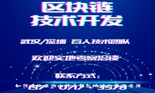 如何有效查询比特币钱包地址的最佳方法