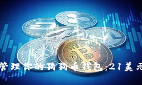 如何有效管理你的狗狗币钱包:21美元投资指南