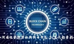如何有效管理你的狗狗币钱包：21美元