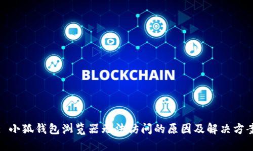 : 小狐钱包浏览器无法访问的原因及解决方案
