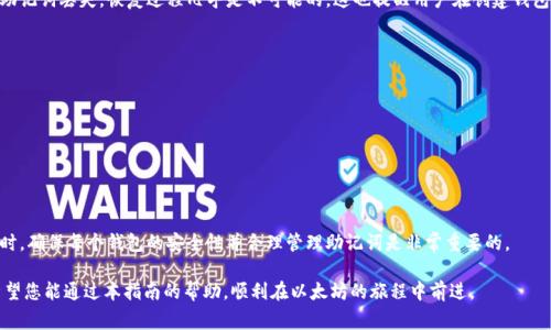 biao ti如何创建以太坊钱包：详细视频教程与常见问题解答/biao ti  
以太坊, 创建钱包, 加密货币, 数字资产/guanjianci  

在数字货币的世界中，以太坊作为一种创新的区块链平台，已经吸引了大量的用户和投资者。为了能够安全地存储和管理以太坊及其它基于以太坊的代币，创建一个以太坊钱包是至关重要的一步。本指南将为您提供一本全面的视频教程以及FAQ，以帮助您顺利创建以太坊钱包。

一、以太坊钱包的类型
在创建以太坊钱包之前，首先需要了解市场上存在的几种钱包类型，每种钱包都有其独特的功能和用途。

1. **热钱包**：热钱包是连接互联网的数字钱包，其便捷性使其非常适合于日常交易。常见的热钱包包括：Coinbase、Ethereum Wallet、MetaMask等。热钱包的优势是易于设置和使用，但由于其随时在线，风险也相对较高。

2. **冷钱包**：冷钱包是离线的数字资产存储方式，适合长期持有和大额存储。冷钱包的类型包括硬件钱包（如Ledger、Trezor）和纸钱包。冷钱包虽然操作起来相对复杂，但提供了更高的安全性。

3. **桌面钱包**：桌面钱包是安装在个人电脑上的钱包程序，具有热钱包的便捷性和冷钱包的安全性。常见的桌面钱包有Mist、Exodus等。

4. **移动钱包**：移动钱包是专为移动设备设计的应用程序，便于进行日常交易和支付功能，例如Trust Wallet、Coinomi等。移动钱包通常集成多种功能，使得用户可以轻松管理他们的数字资产。

二、创建以太坊钱包的步骤
以下是创建以太坊钱包的详细步骤。根据您的需求选择合适的类型后，您可以按照以下步骤进行创建:

h41. 下载钱包软件/h4
如果您选择热钱包或桌面钱包，首先需要访问官方页面下载所需钱包软件。例如，您可以访问MetaMask的官网，下载相应的浏览器扩展，或下载Exodus的桌面应用程序。
确保下载时使用官方链接，避免安装恶意软件或假冒钱包。

h42. 安装与设置/h4
安装程序后，打开钱包软件。您会被引导通过设置过程，这通常包括创建一个新的钱包。
大多数钱包会要求您设置强密码以保护您的钱包。选择一个您能够记住但不容易被他人猜到的强密码。

h43. 备份助记词/h4
创建钱包时，系统通常会展示一个助记词。这是恢复钱包至关重要的信息。请将其记下来并保存在安全的地方。尽量避免将其电子化，比如不存储在手机或电脑中，以防黑客攻击。

h44. 进行资金入账/h4
现在您成功创建了以太坊钱包，您可以将以太坊或其它ERC-20代币存入钱包。使用您的钱包地址进行转账，并在完成交易后，确保检查钱包余额以确认资金是否入账。

h45. 保持安全/h4
定期更新钱包软件，并确保使用强密码。同时要对您的助记词保持绝对秘密，不要分享给他人，避免任何潜在的风险。

三、创建以太坊钱包的常见问题

h41. 为什么需要创建以太坊钱包？/h4
在进入加密货币市场之前，理解数字资产存储的必要性至关重要。以太坊钱包不仅能够让用户安全存储其以太坊和ERC-20代币，还为用户提供了与以太坊区块链交互的能力。例如，通过钱包，用户可以直接参与到智能合约和去中心化应用（DApps）中的操作。同时，拥有自己的钱包意味着用户的私钥完全掌握在自己手中，不需要依赖第三方平台，也就降低了资金丢失的风险。

h42. 如何确保我的以太坊钱包的安全性？/h4
保护以太坊钱包的安全至关重要，以下是一些确保安全的建议：
- 使用强密码：确保选择复杂且不易被猜测的密码。
- 定期更新软件：保持钱包应用的更新，以免遭受已知漏洞的攻击。
- 不分享助记词：助记词是您钱包的“钥匙”，请绝对保密。
- 使用多重身份验证：如果可能，启用多重身份验证功能来增加额外的保护层。
- 考虑使用冷钱包：对于持有大量以太坊的用户，使用离线冷钱包是提升安全性的最佳选择。

h43. 若丢失助记词，如何恢复钱包？/h4
助记词作为恢复以太坊钱包的关键，如果丢失将导致无法访问钱包和资产。因此，在创建钱包初期，务必保存好助记词，并最好备份在多个安全的地方。一旦助记词丢失，恢复过程几乎是不可能的，这也提醒用户在创建钱包时的重要性。

h44. 如何将以太坊从交易所转入我的钱包？/h4
以下是将以太坊从交易所转入您的钱包的简单步骤：
- 登录您的交易所账户，找到提现/提款选项。
- 输入您钱包的以太坊地址。确保地址输入无误，这是因为区块链交易不可逆。
- 输入要转账的金额，并确认费用。如果金额较小，可能需要支付更高的手续费以加快交易处理速度。
- 提交提款申请，并待交易所处理。通常，处理后可在您的钱包中看到以太坊余额。

h45. 我可以同时持有多个以太坊钱包吗？/h4
当然可以，您可以根据需求创建多个以太坊钱包。这种做法允许您根据不同的用途管理资产。例如，一个钱包用于交易，另一个钱包则用于长期投资。与此同时，确保每个钱包的安全性并合理管理助记词是非常重要的。

综上所述，通过本指南，您应能够对以太坊钱包的创建流程及相关问题有更深入的理解。创建并安全管理您的以太坊钱包是进入数字资产世界的第一步。希望您能通过本指南的帮助，顺利在以太坊的旅程中前进。