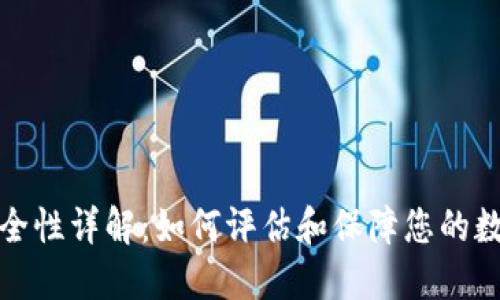 小狐钱包安全性详解:如何评估和保障您的数字资产安全