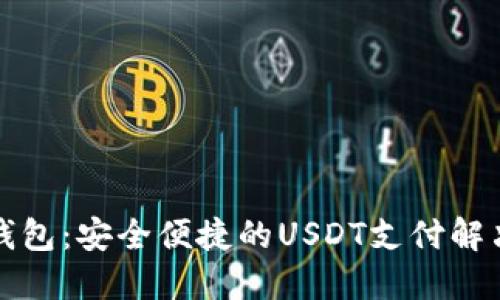 小狐钱包：安全便捷的USDT支付解决方案