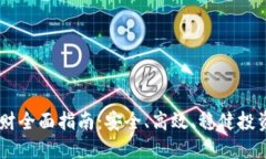 USDT钱包理财全面指南：安全、高效、