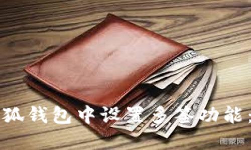 如何在小狐钱包中设置多签功能：完整指南