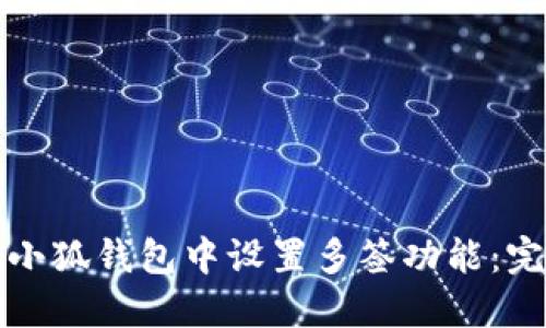 如何在小狐钱包中设置多签功能：完整指南