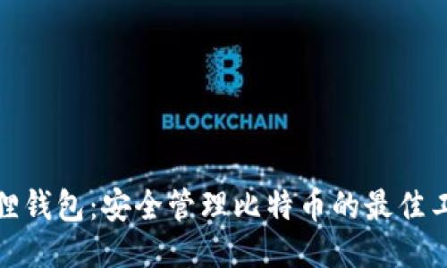 狐狸钱包:安全管理比特币的最佳工具