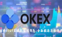 如何将USDT直接充值到钱包：全面指南