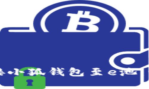 如何连接小狐钱包至e池：详细指南