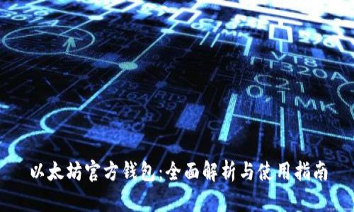 以太坊官方钱包:全面解析与使用指南