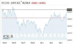 XRP公链钱包的全面指南：选择、使用与