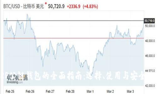 XRP公链钱包的全面指南:选择、使用与安全策略