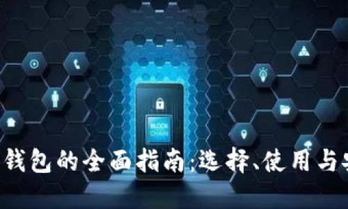 XRP公链钱包的全面指南:选择、使用与安全策略