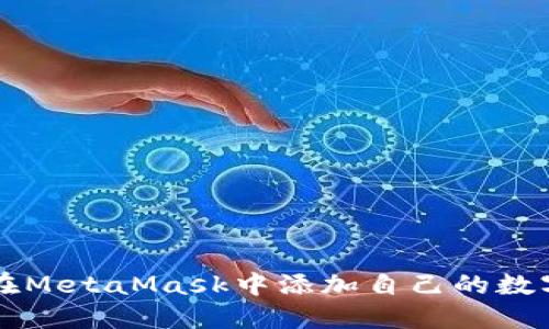 如何在MetaMask中添加自己的数字货币