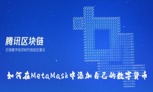 如何在MetaMask中添加自己的数字货币