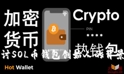 深入探讨SOL币钱包创始人的背景与贡献
