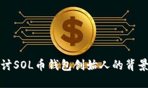 深入探讨SOL币钱包创始人的背景与贡献