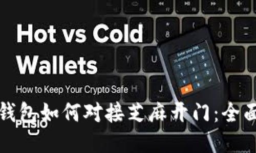 小狐钱包如何对接芝麻开门：全面指南
