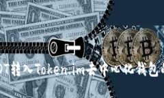 如何将USDT转入Token.im去中心化钱包的详