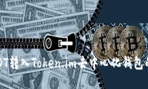 如何将USDT转入Token.im去中心化钱包的详细指南