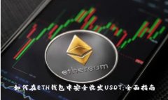 如何在ETH钱包中安全收发USDT：全面指