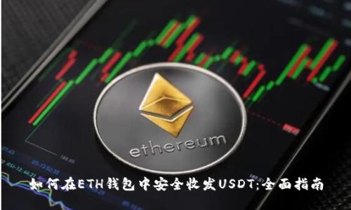 如何在ETH钱包中安全收发USDT:全面指南