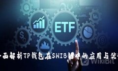 全面解析TP钱包在SHIB链中的应用与优势
