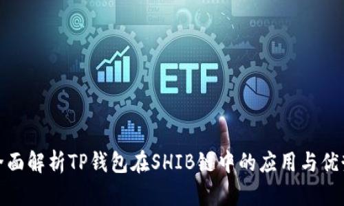 全面解析TP钱包在SHIB链中的应用与优势