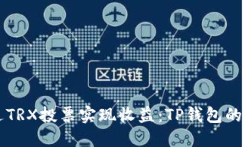 如何通过TRX投票实现收益:TP钱包的全面指南