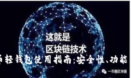 中国比特币轻钱包使用指南:安全性、功能与最佳选择