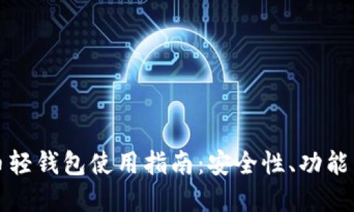 中国比特币轻钱包使用指南:安全性、功能与最佳选择