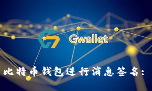 如何使用比特币钱包进行消息签名: 完全指南