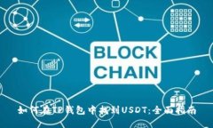 如何在TP钱包中找到USDT：全面指南