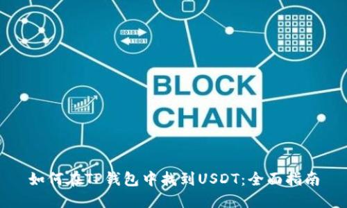 如何在TP钱包中找到USDT:全面指南
