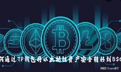 如何通过TP钱包将以太坊链资产安全转移到BSC链