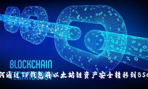 如何通过TP钱包将以太坊链资产安全转移到BSC链