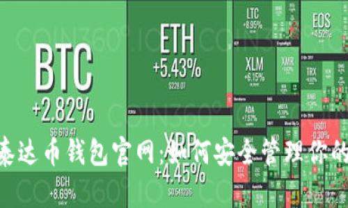 全面解析泰达币钱包官网:如何安全管理你的USDT资产