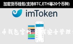 全面解析泰达币钱包官网：如何安全管