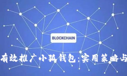 如何有效推广小狐钱包：实用策略与技巧
