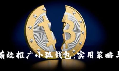 如何有效推广小狐钱包：实用策略与技巧