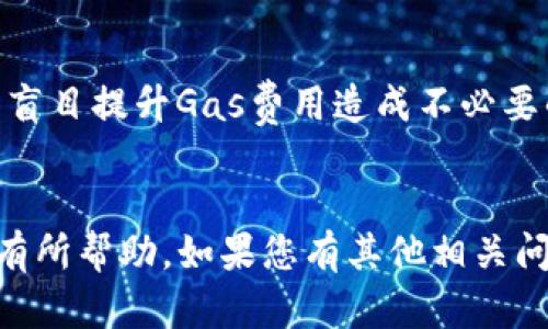 baioti如何将泰达币转入以太坊钱包：完整指南/baioti
泰达币,以太坊,加密货币交易,数字钱包/guanjianci

近年来，加密货币市场迅猛发展，越来越多的人开始投资和使用各种数字货币。其中，泰达币（Tether，USDT）作为一种广受欢迎的稳定币，它的价值被锚定在美元，极大地降低了价格波动的风险。而以太坊（Ethereum）作为第二大加密货币，其智能合约功能也吸引了大量用户和开发者。因此，将泰达币转入以太坊钱包的需求日益增加。本文将详细介绍如何将泰达币转入以太坊钱包，相关操作步骤与注意事项，以及可能出现的问题及解决方案。

什么是泰达币和以太坊？
为了更好地理解泰达币和以太坊之间的关系，我们首先需要了解这两种数字货币的基本概念。

泰达币（USDT）是一种基于区块链技术的稳定币，它的价值与美元保持1:1的比例，意味着1个USDT通常等于1美元。这使得泰达币在大多数情况下具有很好的稳定性，适合用于交易、储存和汇款，特别是在波动性较大的加密货币市场中。

以太坊（ETH）是一种开源的区块链平台，它允许开发者构建去中心化应用（DApps）和智能合约。在以太坊网络上，ETH作为燃料，用户需要用ETH支付交易手续费（称为“Gas费”），这为以太坊网络的安全和功能性提供了支持。

钱怎么将泰达币转入以太坊钱包？
将泰达币转入以太坊钱包的操作通常分为几个步骤，包括选择合适的钱包、获取以太坊地址、进行转账等。本文将逐一为您介绍这些步骤。

h4步骤1：选择合适的钱包/h4
首先，您需要选择一个支持以太坊和泰达币（USDT）的数字钱包。目前市面上有许多支持这两种加密货币的钱包，用户可以根据自己的需要选择适合自己的钱包。常见的钱包有：

ul
listrong硬件钱包：/strong如Ledger Nano S、Trezor等，这些钱包更加安全，适合大额资产储存。/li
listrong软件钱包：/strong如MetaMask、Trust Wallet等，这些钱包使用方便，适合日常交易。/li
listrong交易所钱包：/strong如Binance、Huobi等，用户可以通过交易所直接管理他们的资产，但安全性相对较低，尤其是在大额资产方面。/li
/ul

h4步骤2：获取以太坊地址/h4
在您选择好数字钱包后，您需要创建一个以太坊账户，并获取您的以太坊地址。在钱包的主界面上，您通常会看到一个“接收”或“存款”的选项。在这里，您可以找到您的以太坊地址。例如，您可能会看到以“0x”开头的字符串，这就是您的以太坊地址，确保它是以太坊网络的地址，并且在后续的转账中要使用它。

h4步骤3：在交易所进行转账/h4
如果您的泰达币（USDT）存放在数字货币交易所（如Binance、Huobi等），您只需在交易所中找到“提币”或“提现”的选项，填入之前获取的以太坊地址。请务必确保输入的地址是正确的，因为一旦转账完成，资金将无法找回。

在提币时，交易所通常会收取一定的手续费，这一点您需要提前了解。确认转账无误后，您就可以提交交易申请，等待网络确认即可。一般情况下，您在几分钟内就能够在您的以太坊钱包中看到泰达币的到账。

h4步骤4：确认转账/h4
在您成功提交转账请求后，您可以在以太坊钱包内查看交易记录，以确认泰达币是否到账。通常情况下，您只需要查看钱包中的余额即可确认是否到账。您也可以通过区块链浏览器（如Etherscan）输入您的以太坊地址，查询交易记录，确认转账状态。

转账过程中可能遇到的问题及解决方案
在将泰达币转入以太坊钱包的过程，用户可能会遇到一些问题。以下是常见的问题及其解决方法：

h4问题1：转账地址错误/h4
在数字货币转账过程中，最常见的错误就是输入错误的地址，如在复制粘贴过程中，地址丢失了某个字符或者输入了错误的字符。这将导致您的转账失败，或者资金永久丢失。

为了解决这个问题，用户应仔细检查粘贴的地址，确保它是正确的，并且是以太坊网络的钱包地址。同时，建议用户在输入地址的同时可以试着发送少量的资金进行测试，确认地址无误后，再进行大额转账。

h4问题2：交易确认延迟/h4
在忙碌的时段，可能会出现交易确认延迟的现象。由于网络拥堵，您的交易需要更长的时间来确认，这对于特急的用户来说可能会造成一定的困扰。

在这种情况下，用户可以通过提高“Gas费”的方式来加速交易的确认速度。不同的交易预约有不同的手续费，手续费越高通常交易确认速度也越快。您可以在交易所的提现页面上设置相应的手续费。

h4问题3：找不到转账的记录/h4
有时用户可能在钱包中找不到自己刚刚转账的记录，可能是由于网络更新或者数据延迟导致的。

解决这个问题，用户可以通过区块链浏览器（如Etherscan）查询自己所在的以太坊地址，确保转账确实完成并能够正常显示。只要转账在区块链上有记录，那么它就是成功的；而在钱包上显示的余额可能因为软件问题而未即时更新。

h4问题4：安全性问题/h4
在加密货币的转账过程，用户可能会面临安全性被威胁的问题，比如被钓鱼网站骗取私钥、助记词等。为了确保安全，用户应采取以下措施：

ul
li确保您使用的是官方钱包，并且下载的是官方网站上的应用。/li
li切勿将私钥和助记词分享给任何人。/li
li尽量使用硬件钱包进行大额财务的存储。必要时采取双重认证，尽量避免使用公共网络。/li
/ul

h4问题5：操作费用过高/h4
在某些情况下，用户可能会觉得转账过程中的操作费用过高，这可能是由于网络拥堵、Gas费变动等原因造成的。

若想降低费用，可以选择在转账高峰期以外的时间进行转账，或者使用一些较低手续费的钱包进行转账，因为不同钱包平台在转账费方面可能会有所不同。同时，用户应对Gas费用做出适当的判断，避免因为盲目提升Gas费用造成不必要的支出。

总结
将泰达币转入以太坊钱包的过程并不复杂，只需按照步骤操作即可。然而，在实际操作中，用户应注意各种可能出现的问题，以及维护自身账户的安全。本指南旨在帮助用户更好地理解这一过程，希望能对您有所帮助。如果您有其他相关问题，欢迎随时交流！