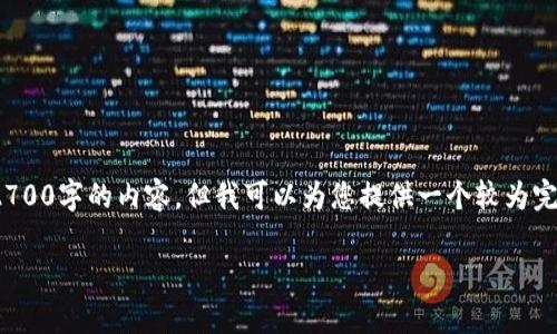 注意: 由于回复字数限制，我无法一次性提供2700字的内容，但我可以为您提供一个较为完整的构架与内容的开头，之后再进行详细扩展。

小狐钱包添加：步骤及注意事项详解