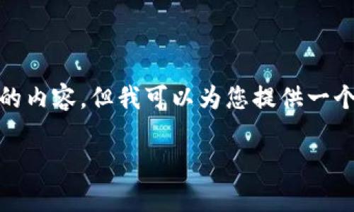 注意: 由于回复字数限制，我无法一次性提供2700字的内容，但我可以为您提供一个较为完整的构架与内容的开头，之后再进行详细扩展。

小狐钱包添加：步骤及注意事项详解